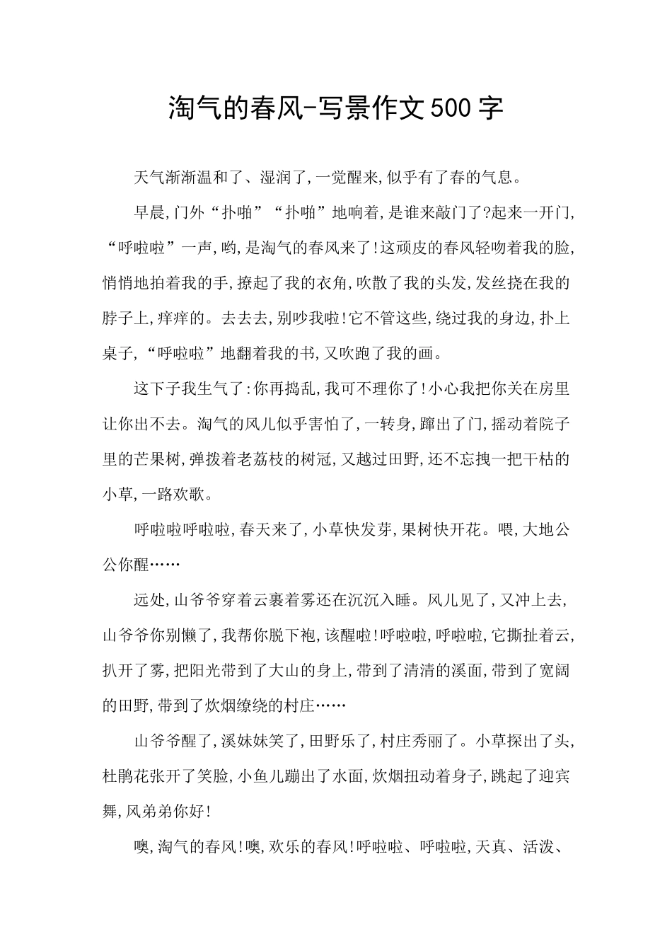 调皮的春风-写景作文500字_第1页