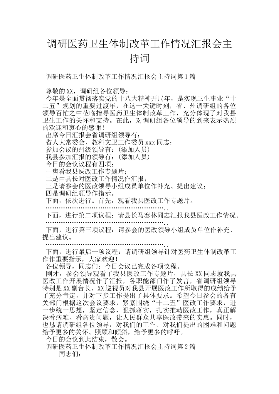 调研医药卫生体制改革工作情况汇报会主持词_第1页