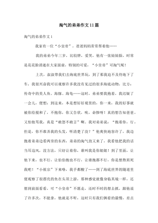 调皮的弟弟作文11篇