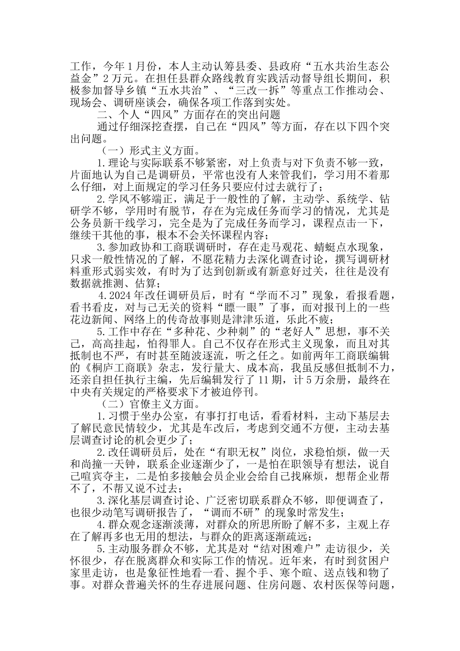 调研员对照检查材料_第2页