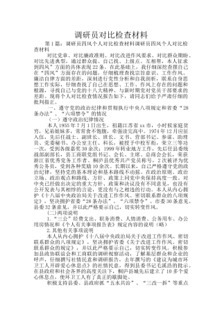 调研员对照检查材料