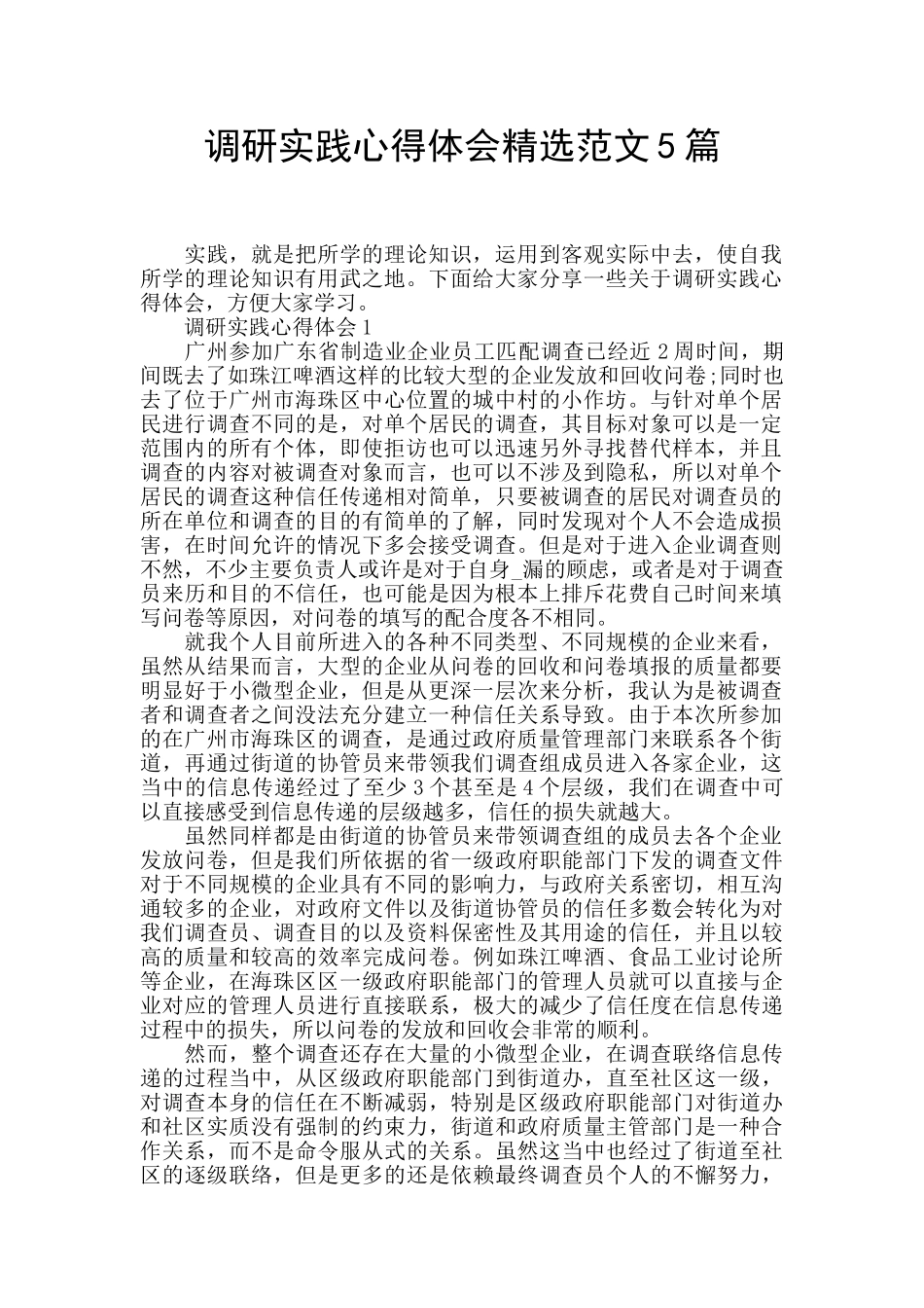 调研实践心得体会精选范文5篇_第1页