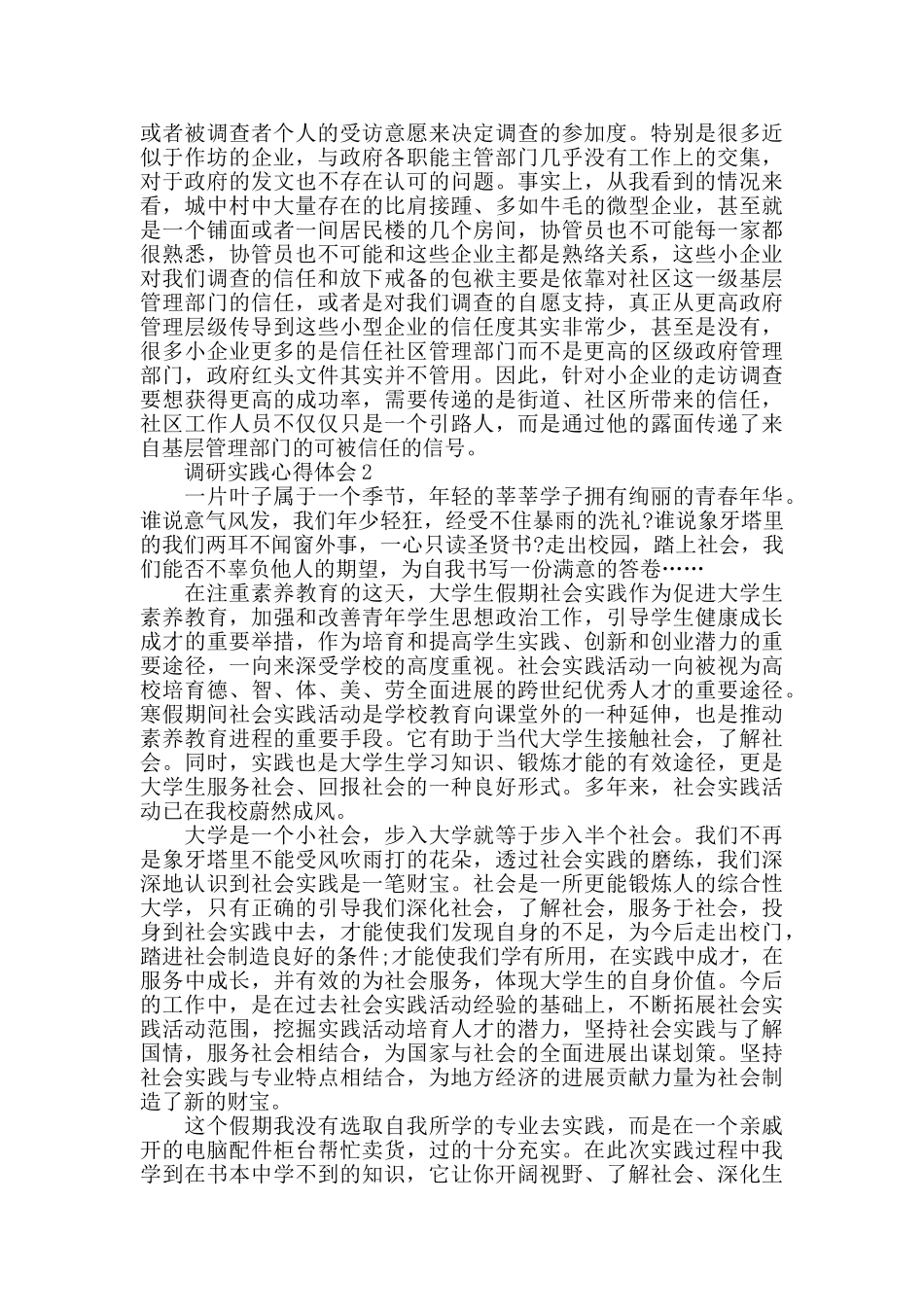 调研实践心得体会精选范文5篇_第2页