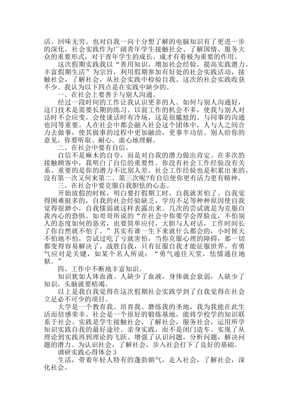 调研实践心得体会精选范文5篇_第3页
