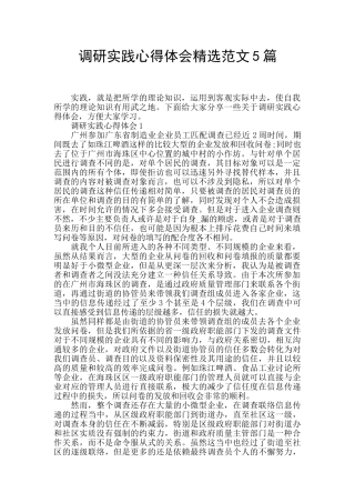调研实践心得体会精选范文5篇