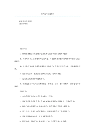 调研员岗位说明书