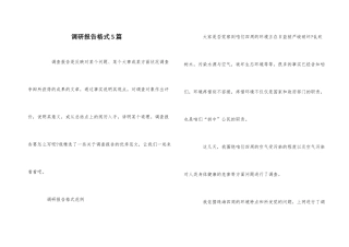 调研报告格式5篇