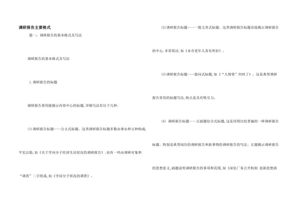 调研报告主要格式_第1页