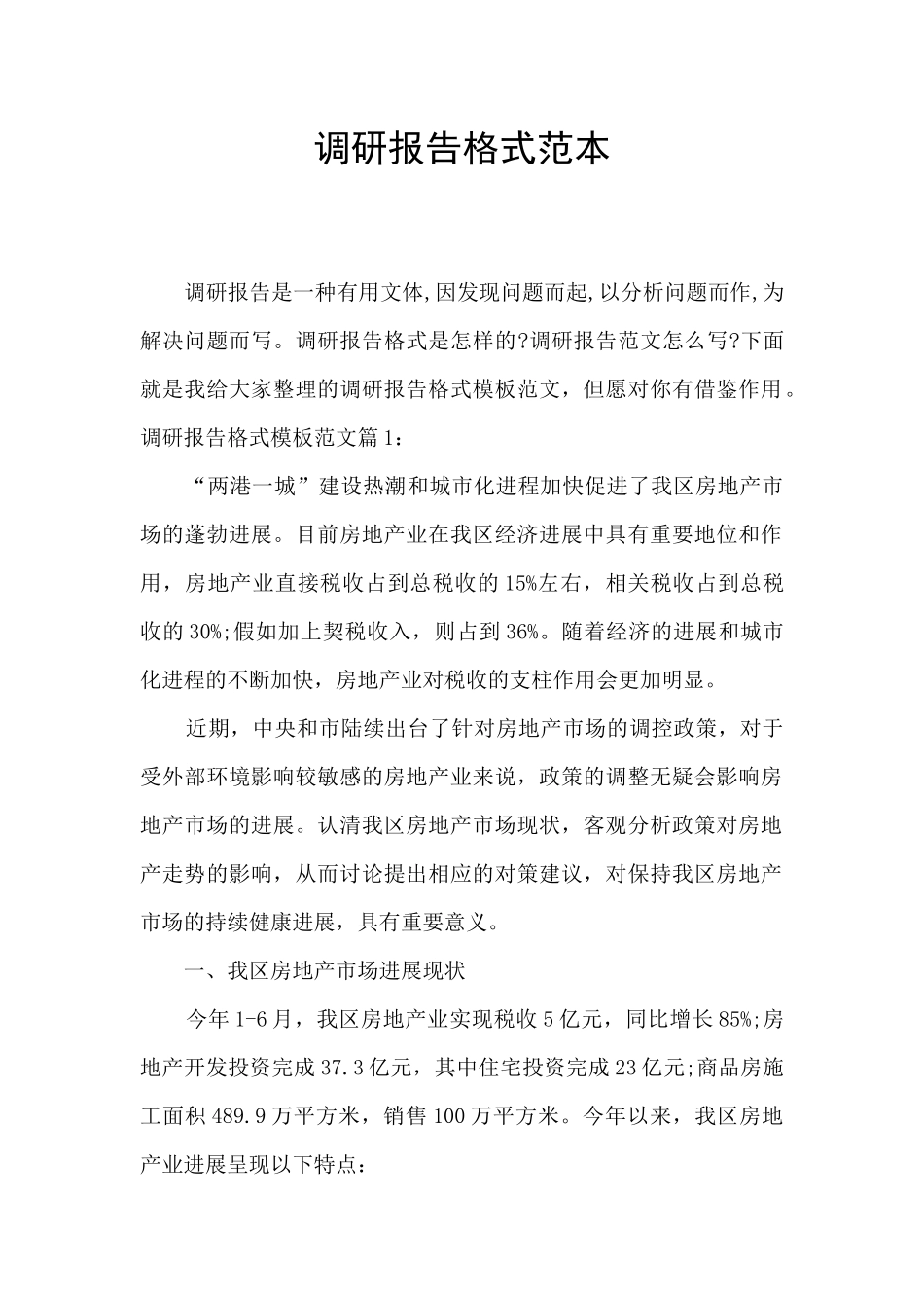 调研报告格式范本_第1页