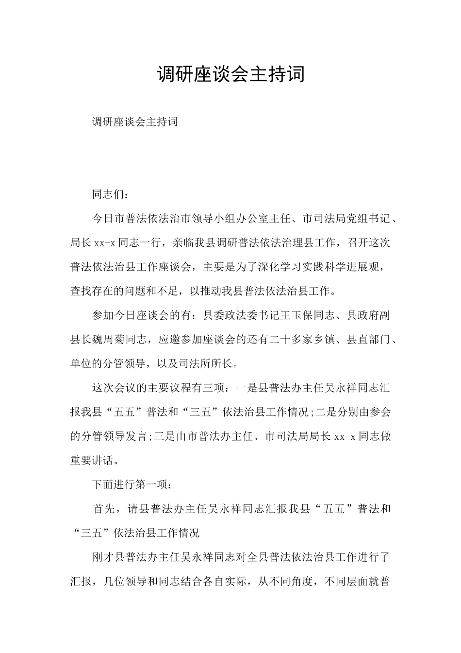 调研座谈会主持词_第1页