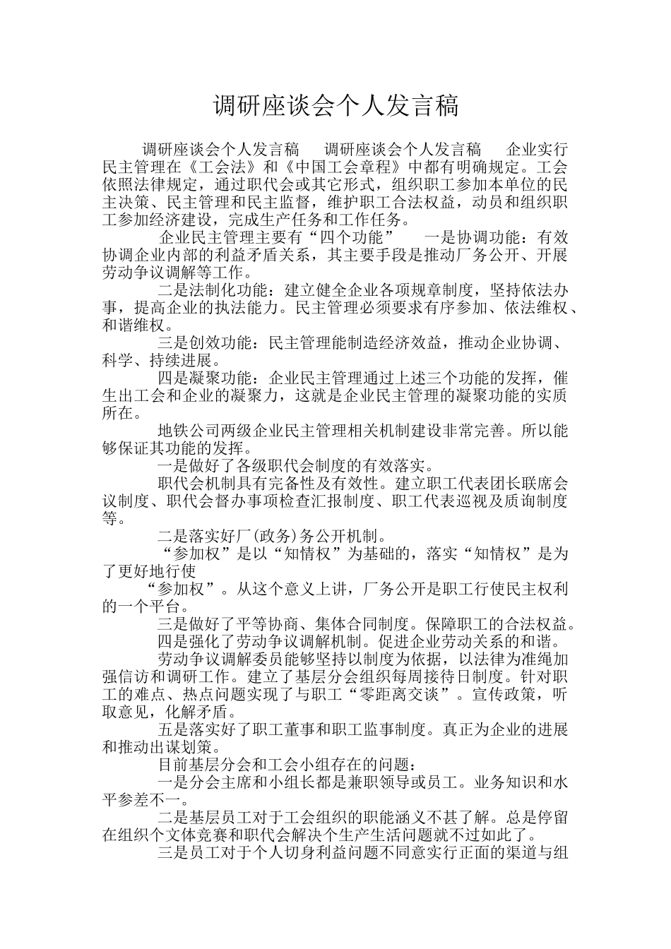 调研座谈会个人发言稿_第1页