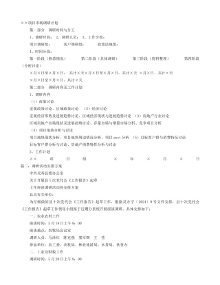 调研工作计划表