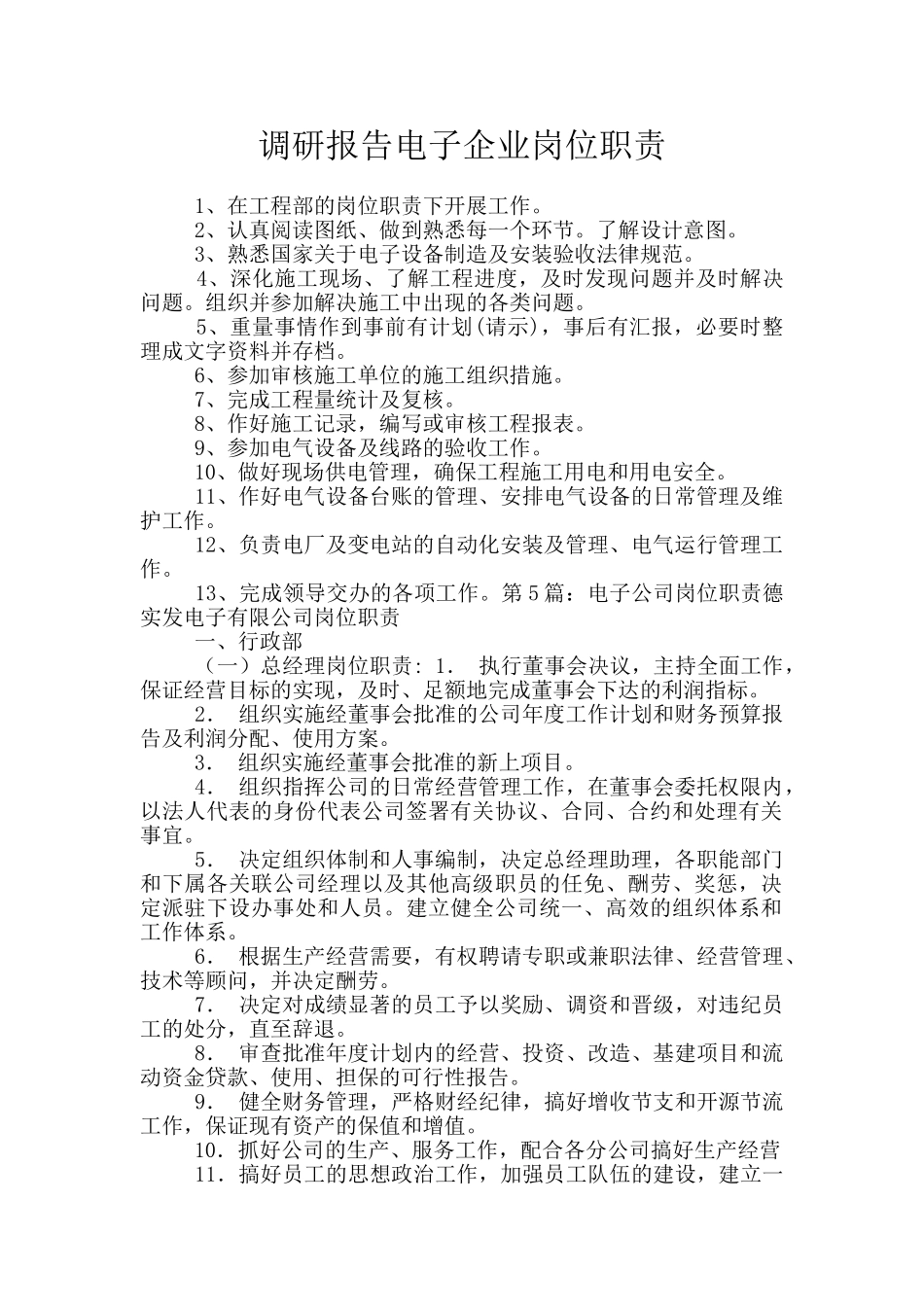 调研报告电子企业岗位职责_第1页