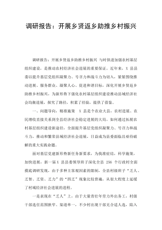 调研报告：开展乡贤返乡助推乡村振兴