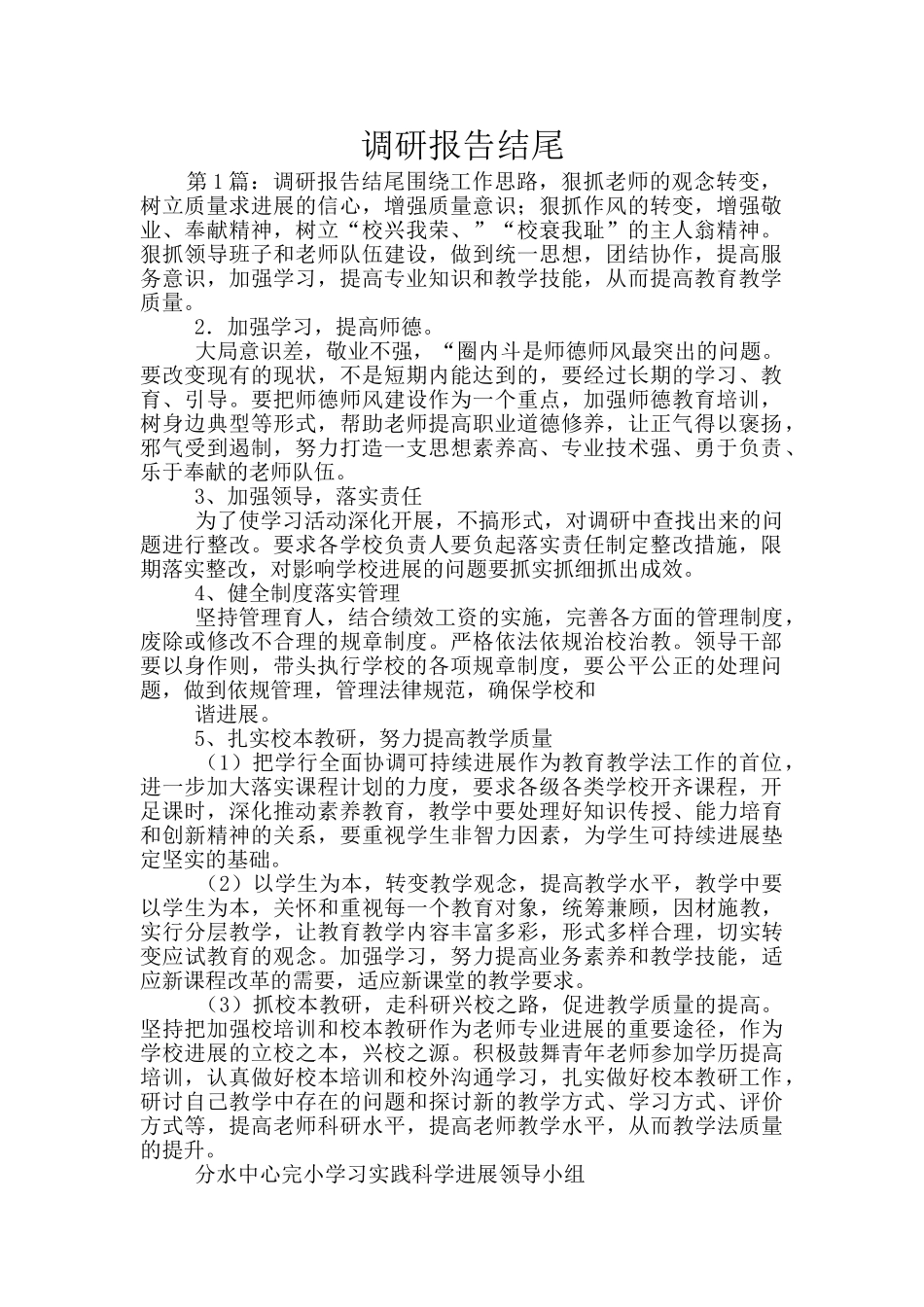 调研报告结尾_第1页