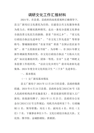 调研文化工作汇报材料