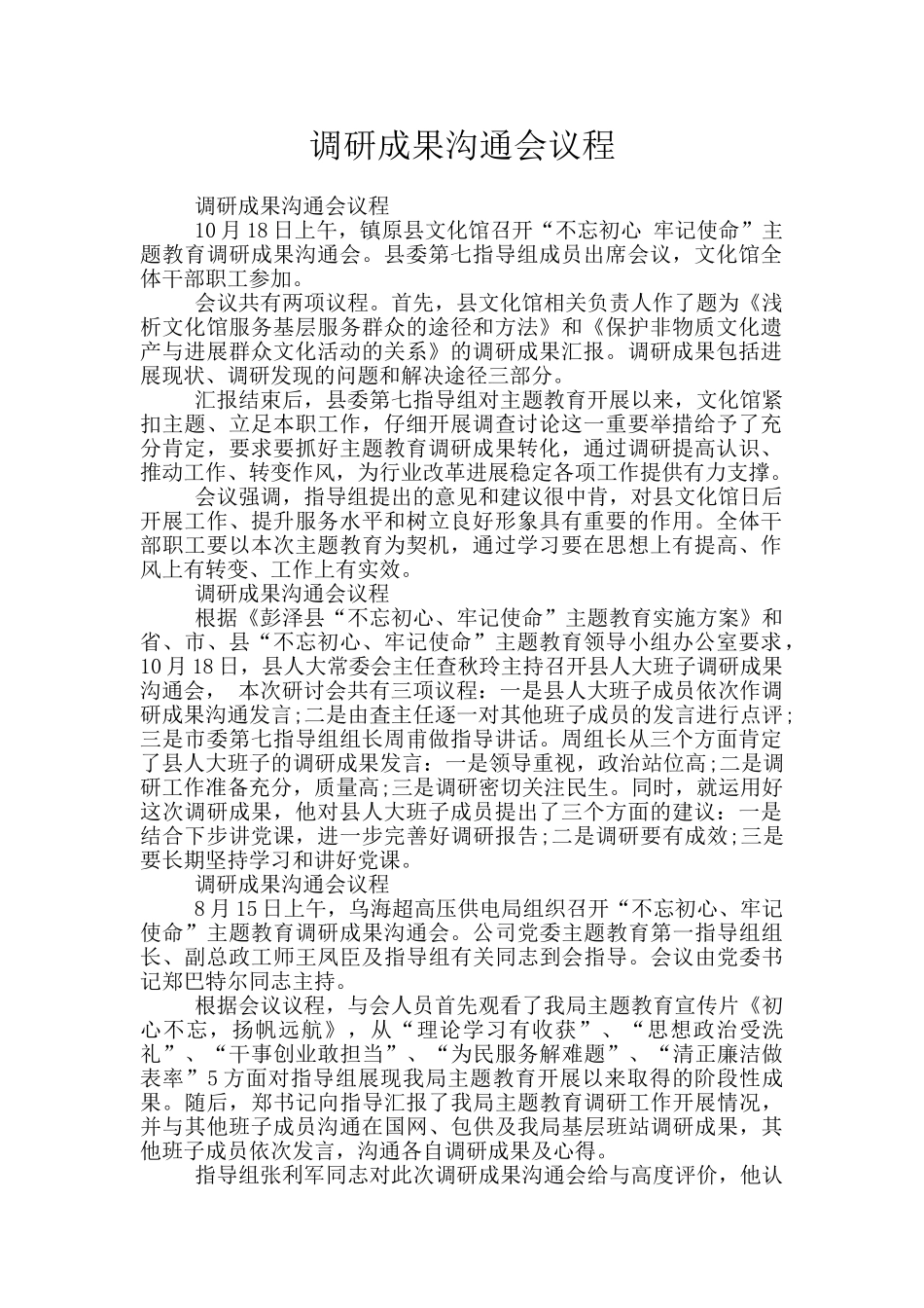 调研成果交流会议程_第1页
