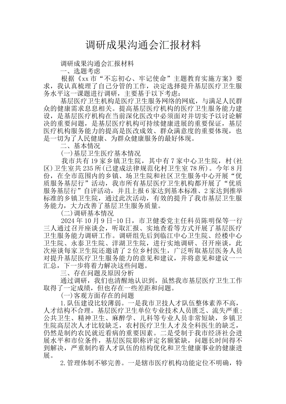调研成果交流会汇报材料_第1页
