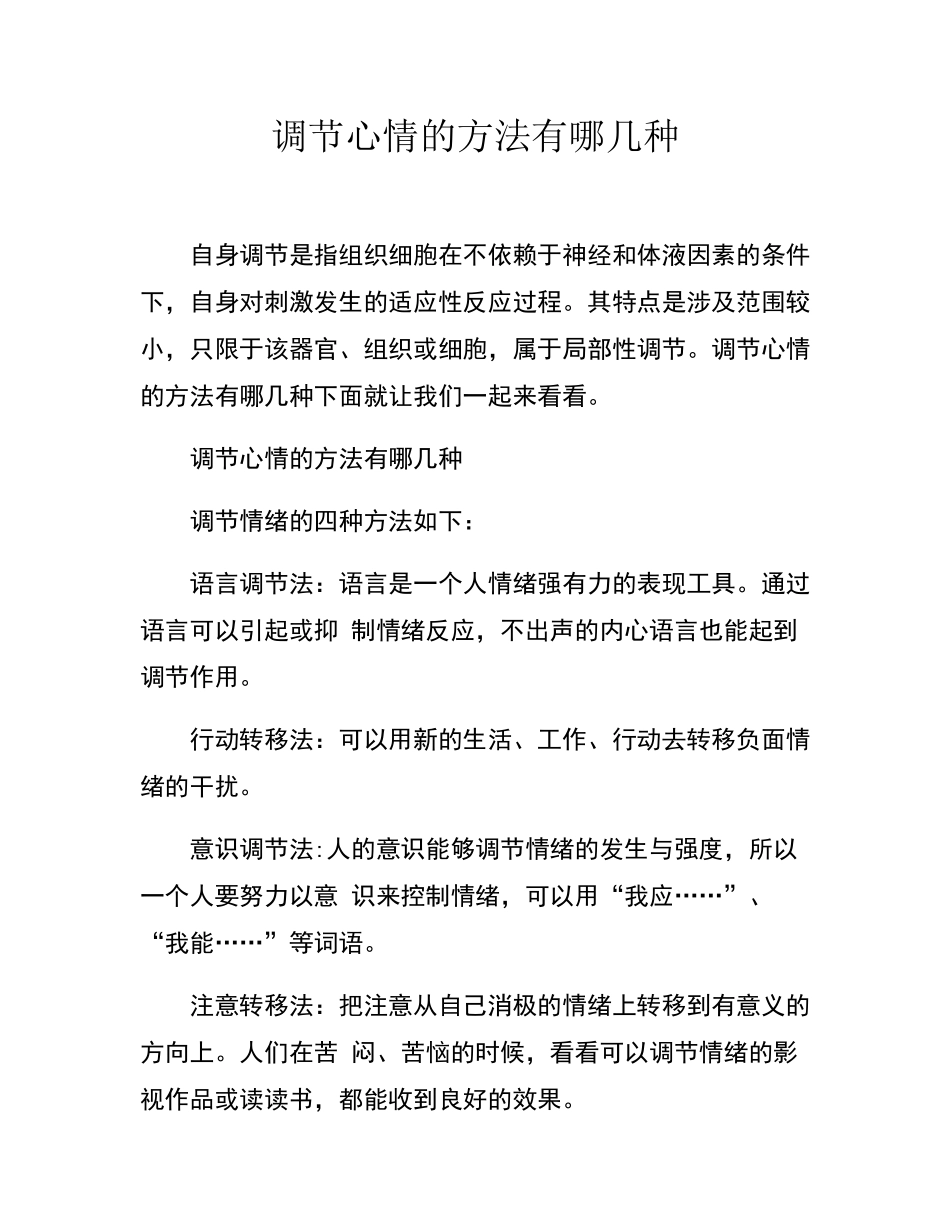 调节心情的方法有哪几种_第1页