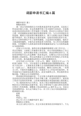 调薪申请书汇编6篇