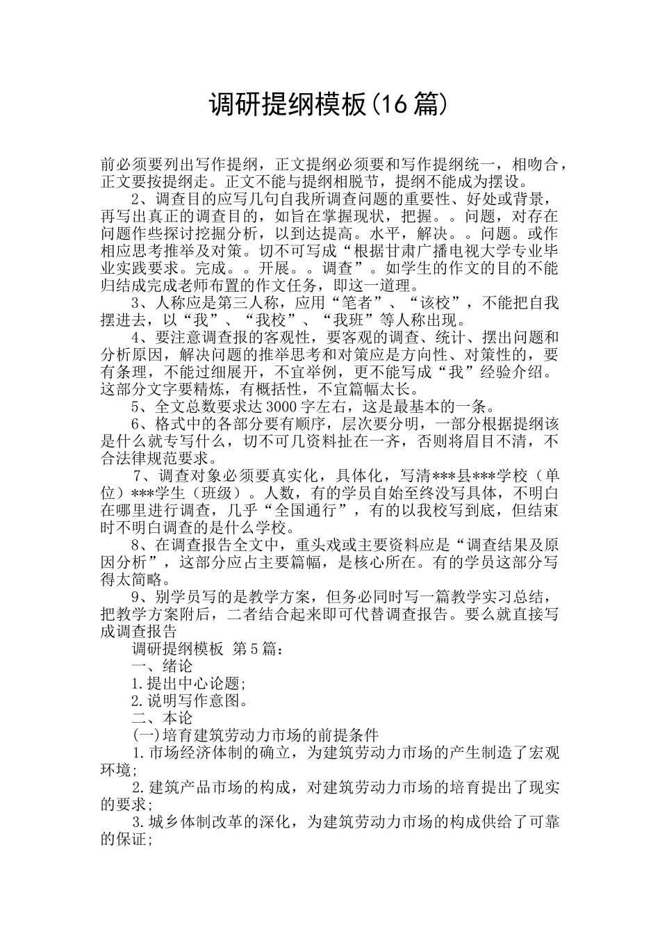 调研提纲模板_第1页