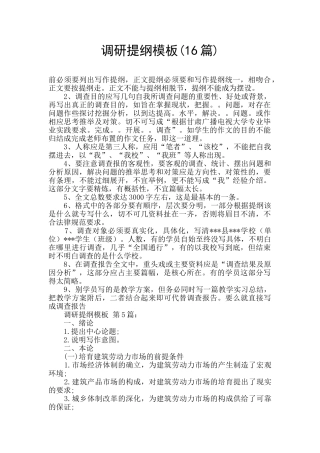 调研提纲模板