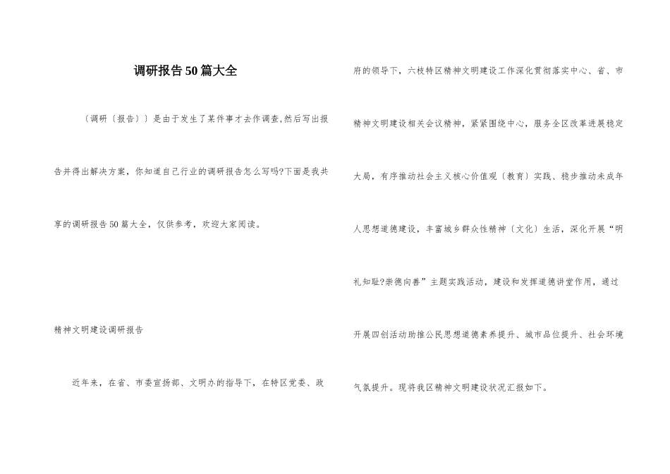 调研报告50篇大全_第1页