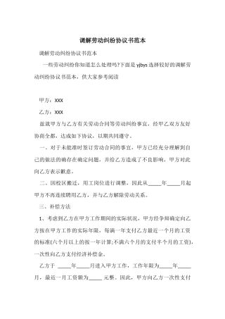 调解劳动纠纷协议书范本