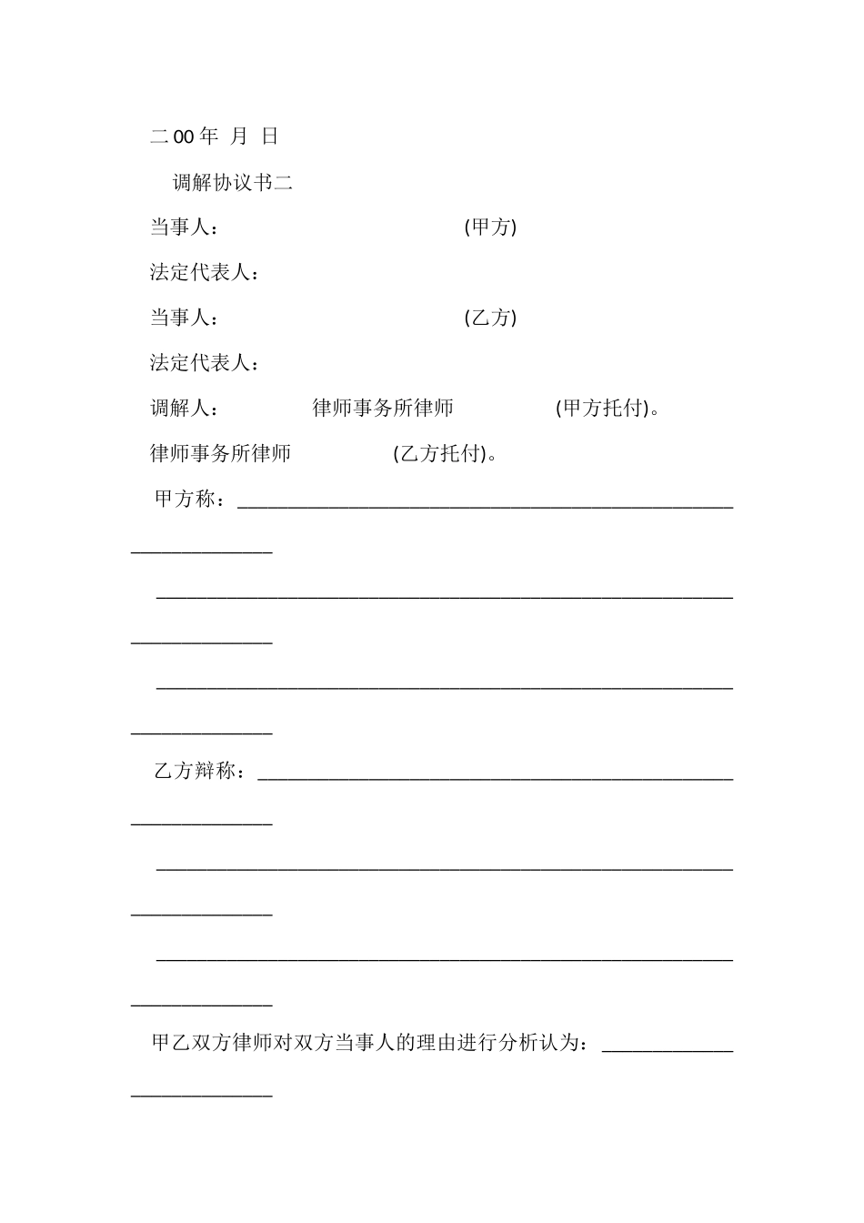 调解协议书标准版_第2页