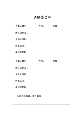 调解协议书范本