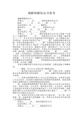 调解和解协议书参考