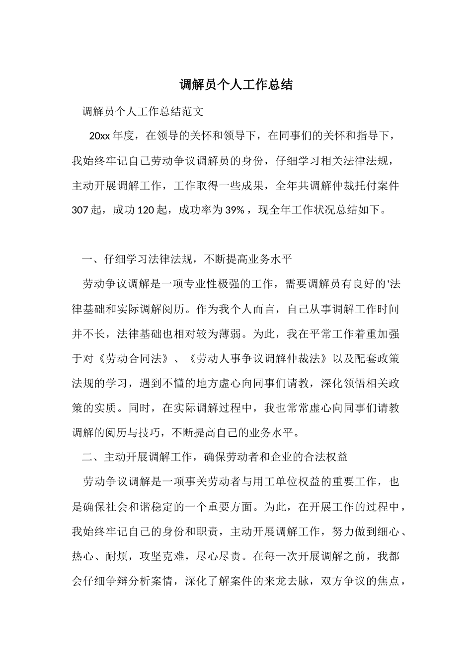 调解员个人工作总结_第1页