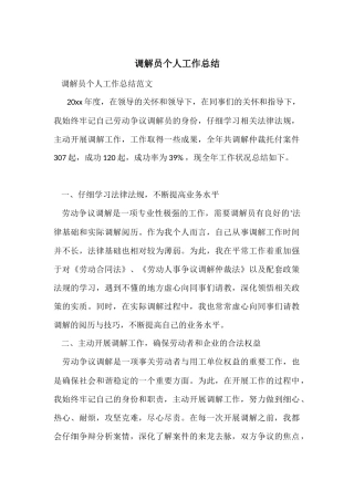 调解员个人工作总结