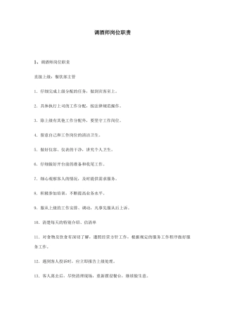 调酒师岗位职责