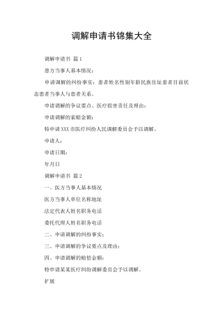 调解申请书锦集大全