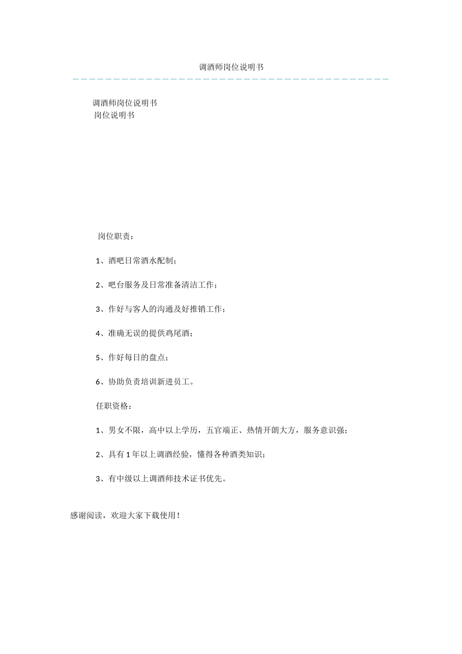 调酒师岗位说明书_第1页