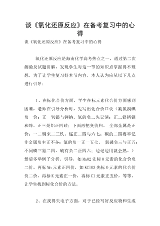 谈《氧化还原反应》在备考复习中的心得
