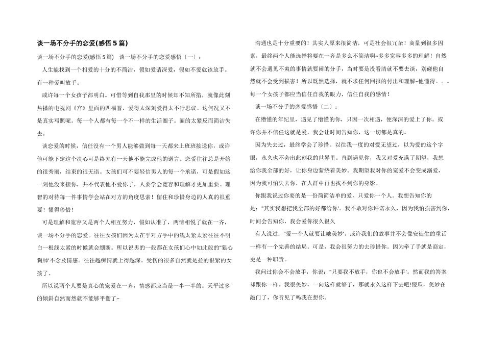 谈一场不分手的恋爱_第1页