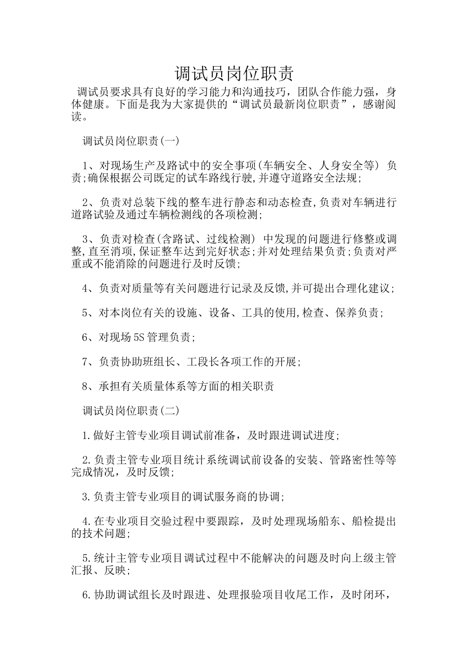 调试员岗位职责_第1页