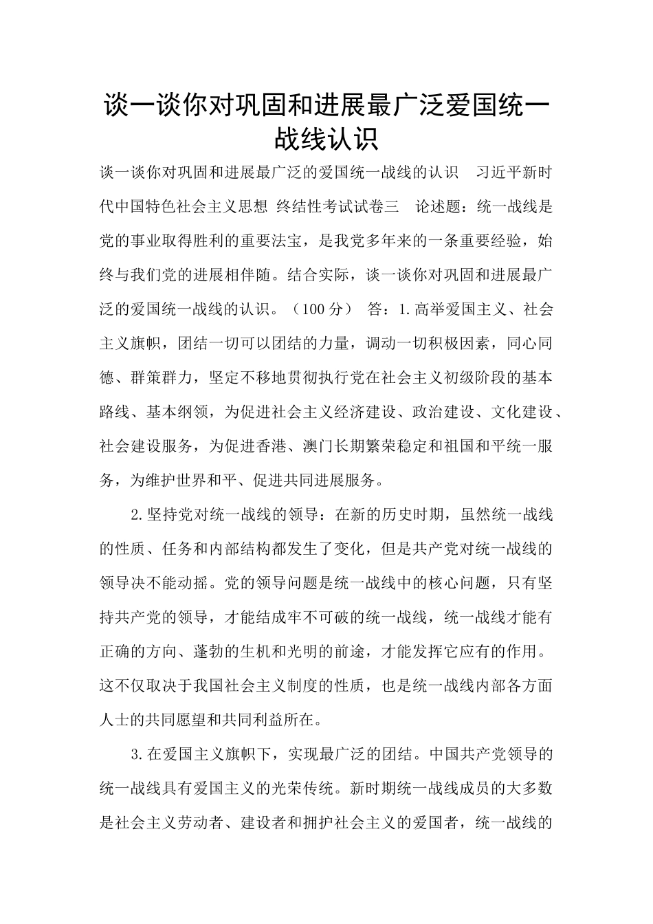 谈一谈你对巩固和发展最广泛爱国统一战线认识_第1页