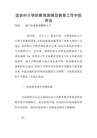 谈农村小学的教育困境及教育工作中的体会