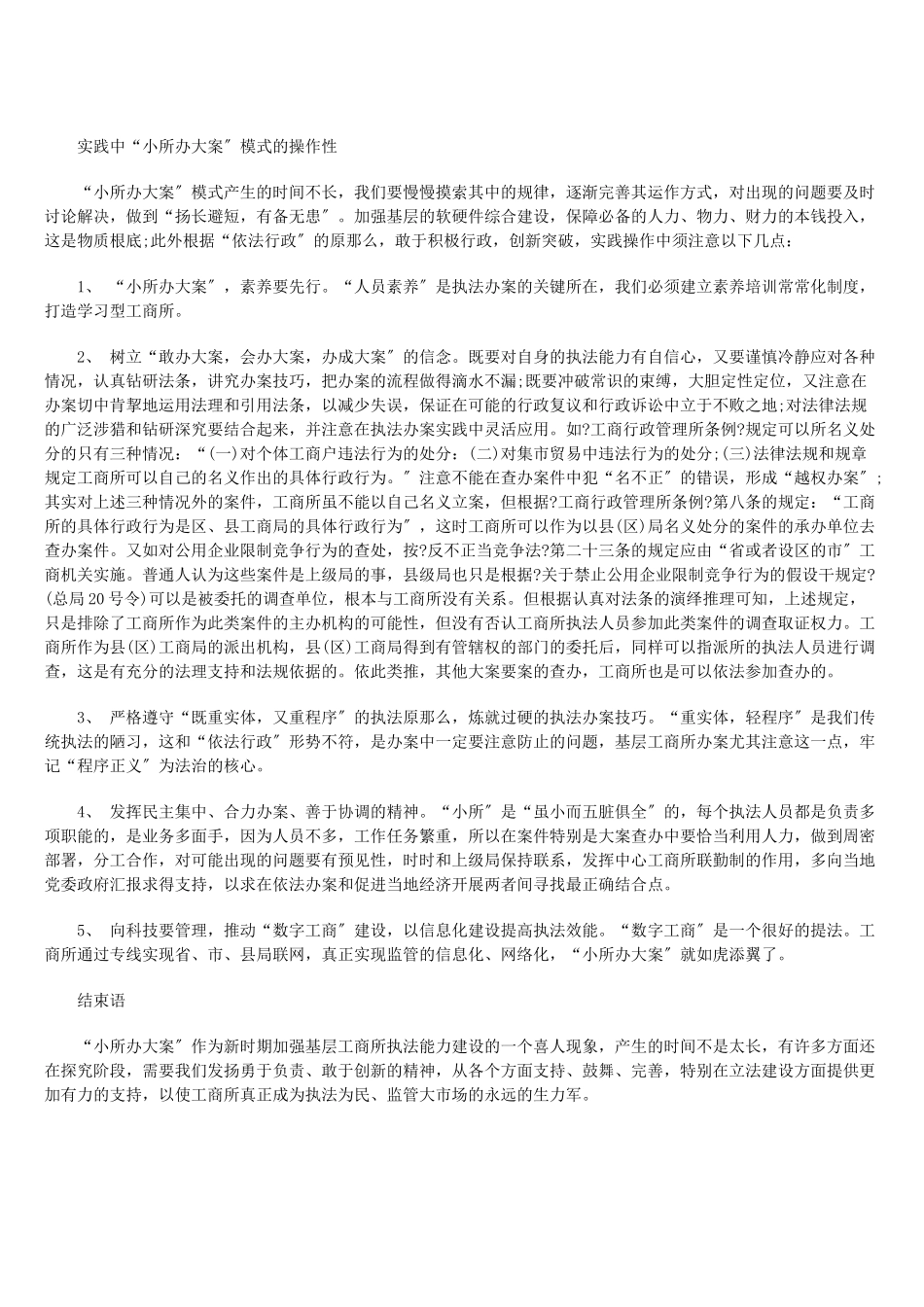 谈“小所办大案”模式锻造基层科学监管能力_第3页