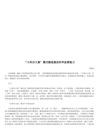 谈“小所办大案”模式锻造基层科学监管能力