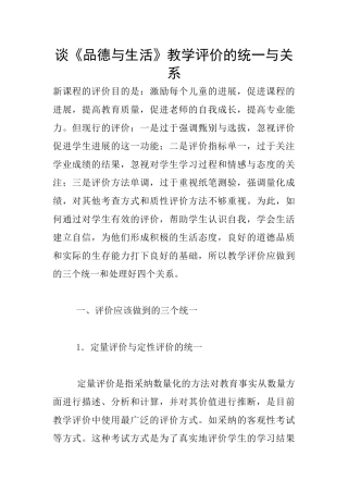 谈《品德与生活》教学评价的统一与关系