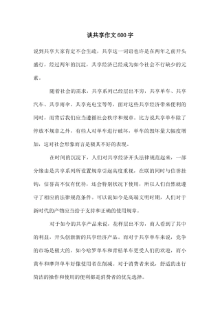 谈共享作文600字