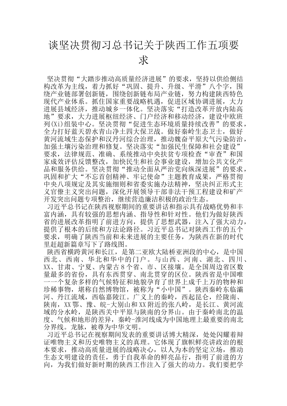 谈坚决贯彻习总书记关于陕西工作五项要求_第1页