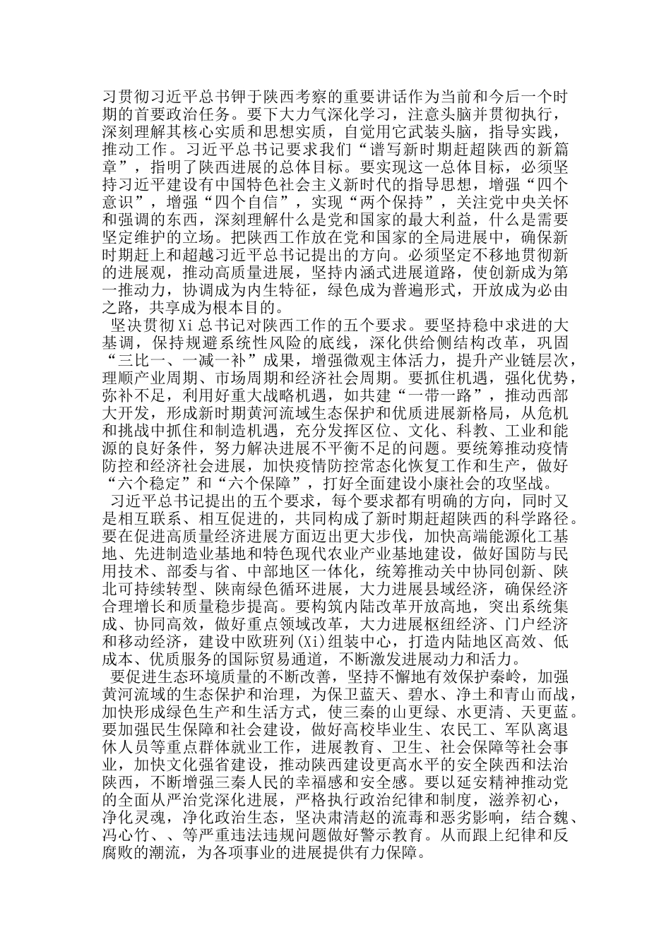 谈坚决贯彻习总书记关于陕西工作五项要求_第2页