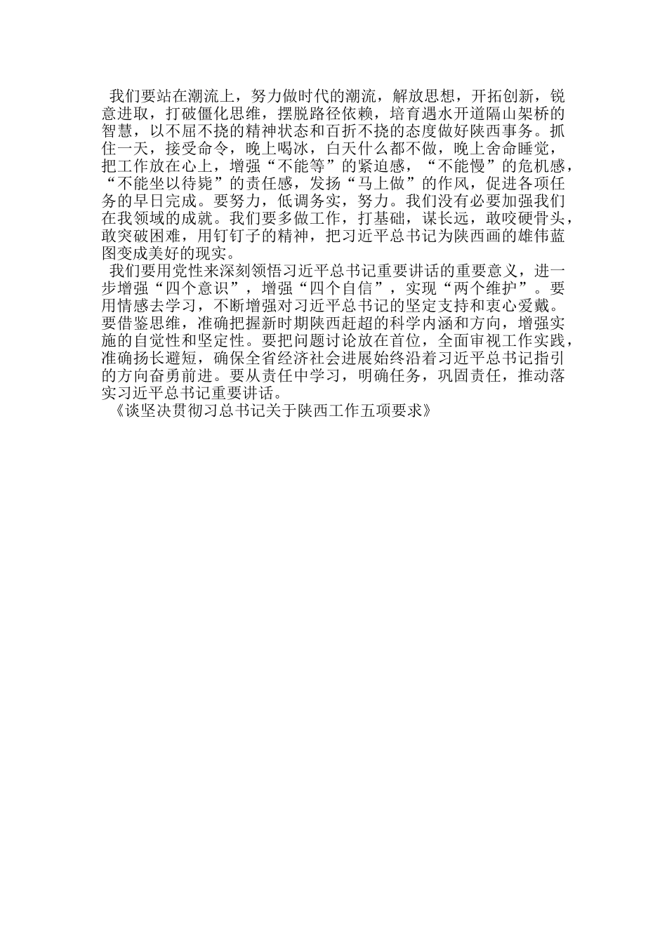 谈坚决贯彻习总书记关于陕西工作五项要求_第3页