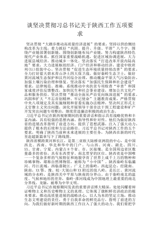 谈坚决贯彻习总书记关于陕西工作五项要求