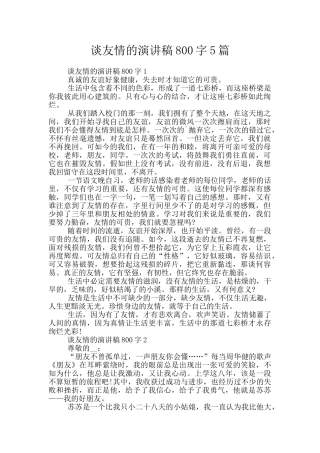 谈友情的演讲稿800字5篇